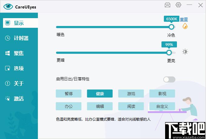 careueyes下载,护眼软件,屏幕亮度,窗口聚焦