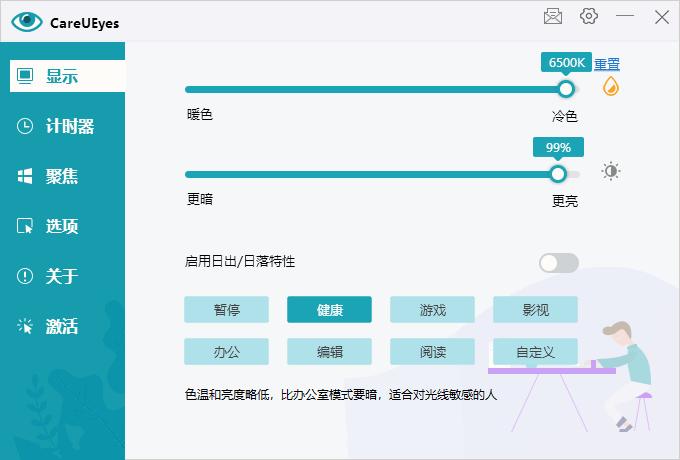 careueyes下载,护眼软件,屏幕亮度,窗口聚焦