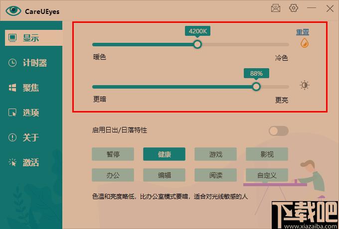 careueyes下载,护眼软件,屏幕亮度,窗口聚焦