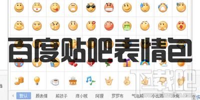贴吧表情包,百度贴吧表情包,百度贴吧表情包下载
