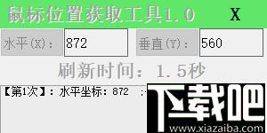 鼠标位置获取工具下载,位置标记