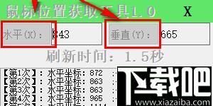 鼠标位置获取工具下载,位置标记