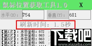 鼠标位置获取工具下载,位置标记