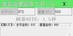 鼠标位置获取工具下载,位置标记