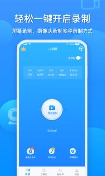 EV录屏手机版下载