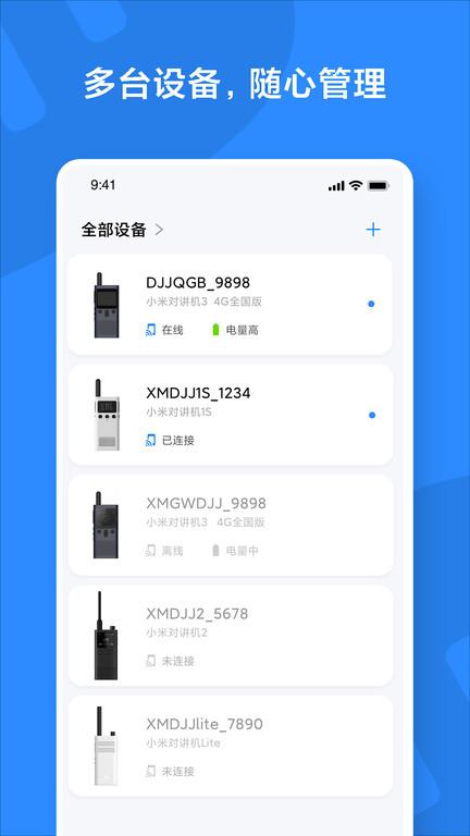 小米对讲机软件下载,小米对讲机,通讯app,小米智能app