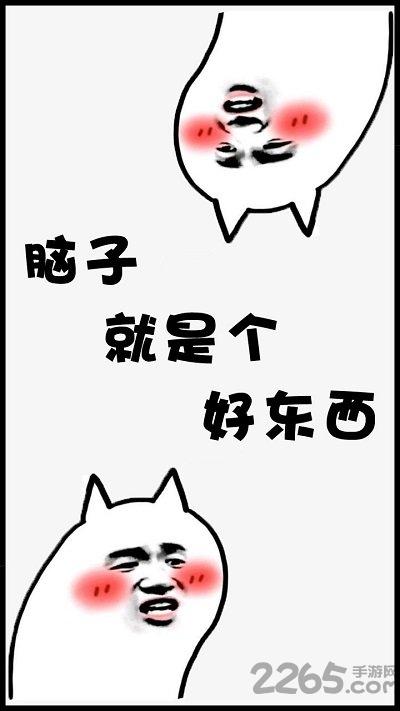 脑子是个好东西手机版(暂未上线),脑子是个好东西,魔性游戏,解压游戏