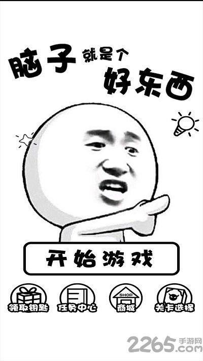 脑子是个好东西手机版(暂未上线),脑子是个好东西,魔性游戏,解压游戏