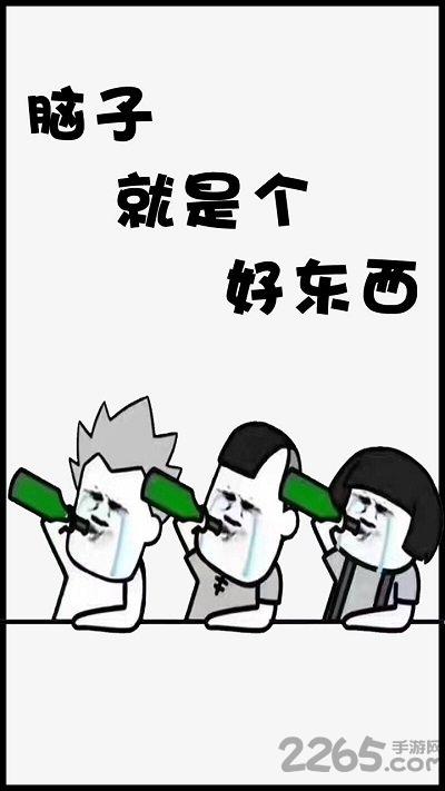 脑子是个好东西手机版(暂未上线),脑子是个好东西,魔性游戏,解压游戏