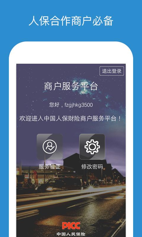 中国人保商家版app下载,中国人保,商家app,保险app