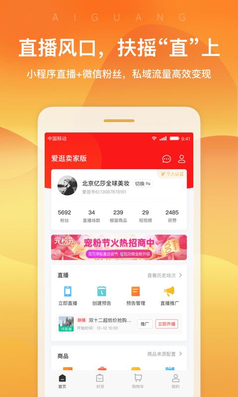爱逛卖家版app下载,卖家app,爱逛卖家版